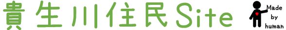 貴生川住民SITE